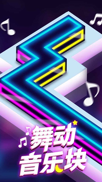 舞動音樂塊手游 v1.0.2 安卓版 3