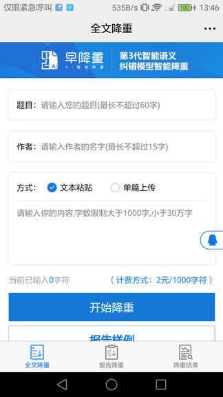 早降重論文降重系統(tǒng) v1.0.8 安卓版 2