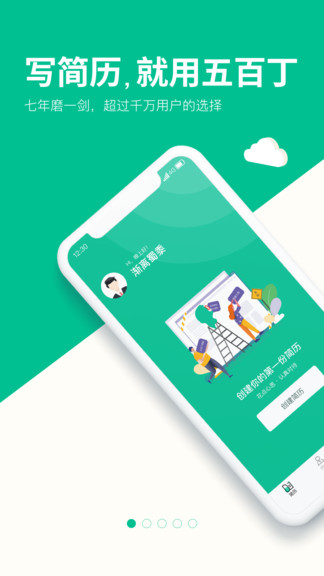 五百丁簡(jiǎn)歷免費(fèi)下載
