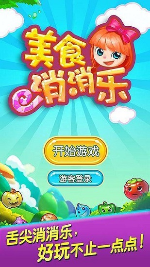 美食消消樂紅包版app v1.0 安卓版 0