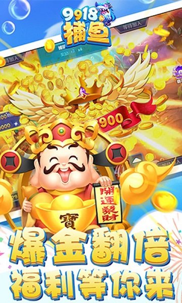 9918捕魚手機(jī)版 v1.0.12 安卓版 3