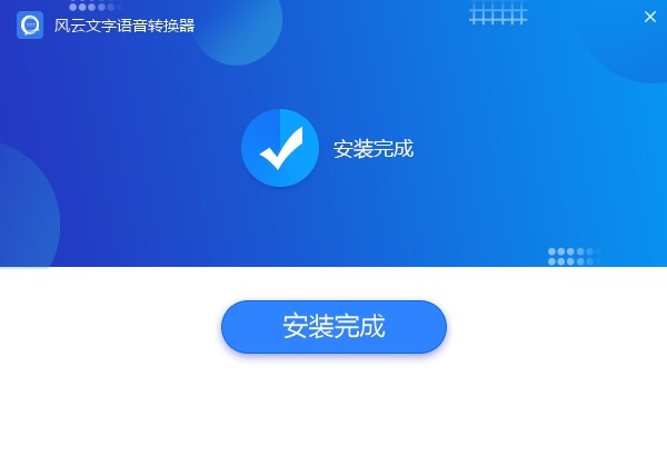 風云語音文字轉(zhuǎn)換器軟件 v2021.113.1655.43 官方版 2