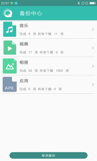 輕輕備份安卓版