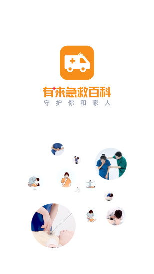 有來急救百科 v1.0.73 安卓版 3