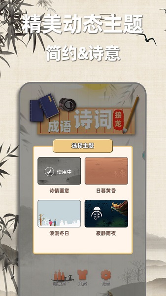 成語(yǔ)詩(shī)詞接龍游戲下載