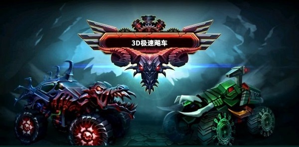 3D極速飚車手游 v1.2 安卓版 0