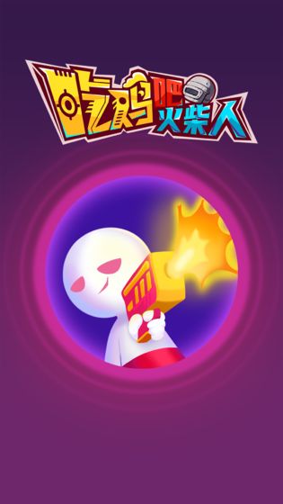 吃雞吧火柴人手游 v1.0 安卓版 1