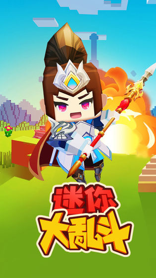 迷你大亂斗蘋(píng)果版 v2.6.9 官方版 1
