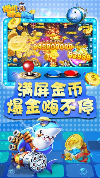 街機奪寶捕魚游戲 v2.0.0.0 安卓版 2