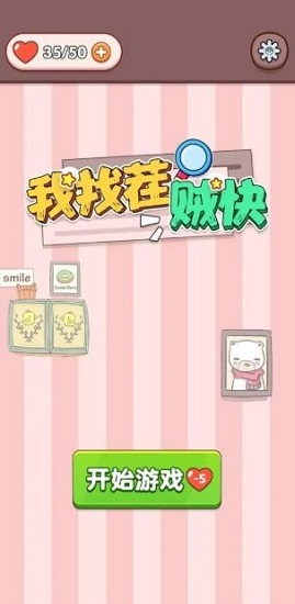 我找茬賊快紅包版1