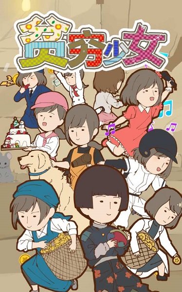 在貧窮少女緣結神手游 v1.3 安卓版 0
