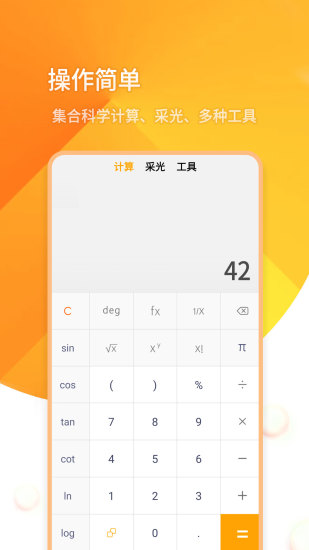 全能采光計算機安卓版