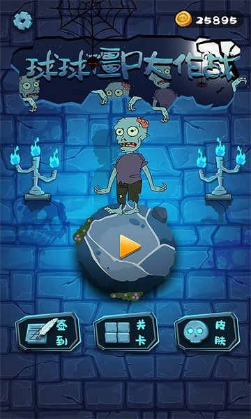 球球僵尸大作戰最新版本 v1.0.0 安卓版 0
