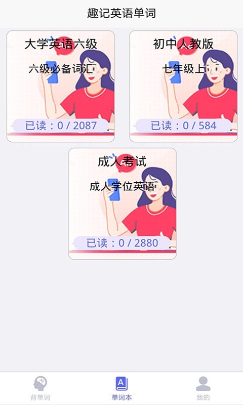 趣記英語單詞 v1.2 安卓版 2
