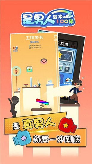 是男人就沖100米最新版 v1.0.0 安卓版 1