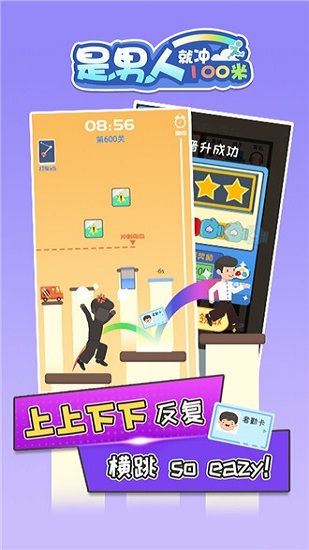 是男人就沖100米手游下載