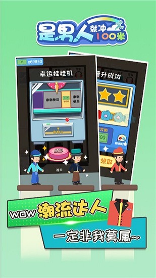 是男人就沖100米最新版 v1.0.0 安卓版 4