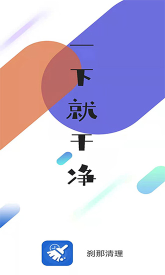 剎那手機清理 v1.0.0 安卓版 0