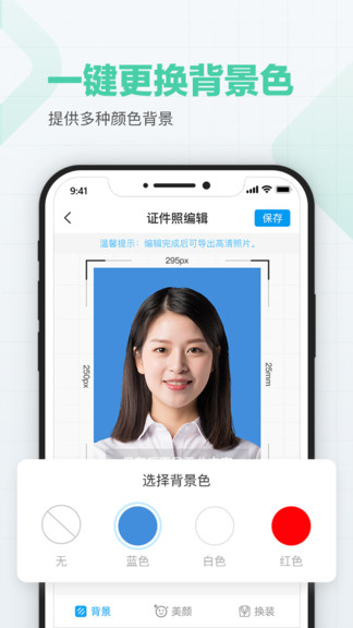 美顏證件照制作軟件