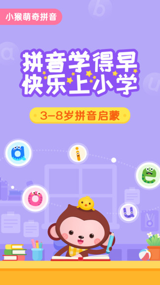 小猴萌奇拼音app