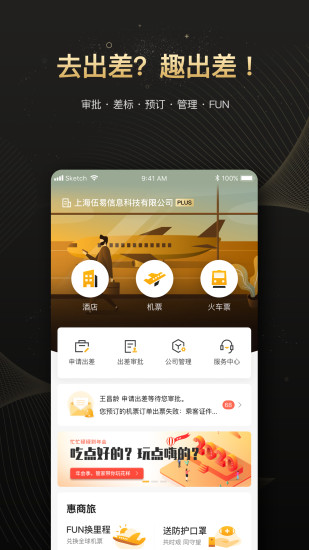 趣商旅最新版 v2.1.199 安卓官方版 1