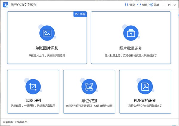 風(fēng)云OCR文字識(shí)別電腦版 v2021.113.1645.15 官方最新版 0
