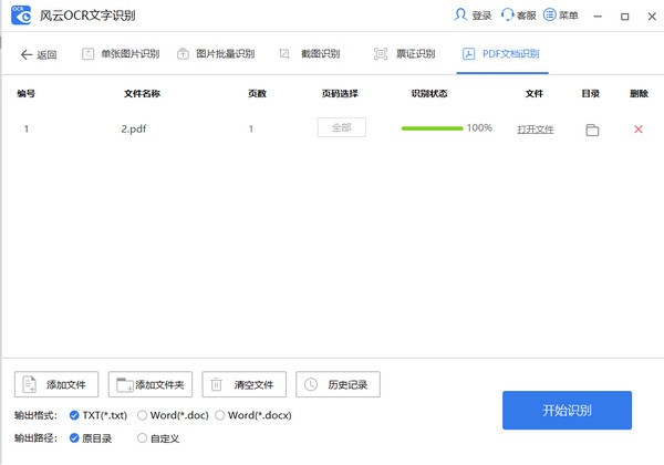 風(fēng)云OCR文字識(shí)別軟件下載