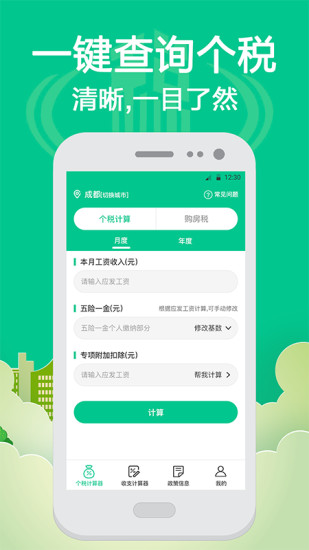 個(gè)人所得稅計(jì)算app下載
