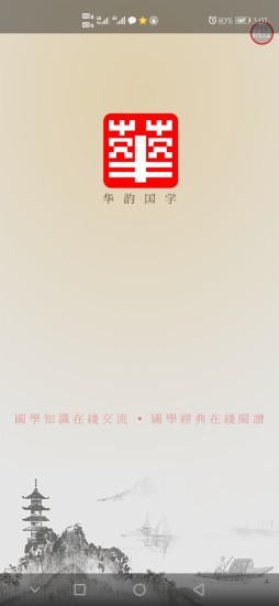 華韻國學(xué)網(wǎng) v1.2.2 安卓版 4