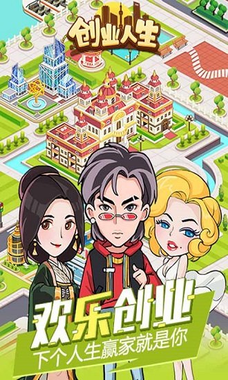 創(chuàng)業(yè)人生手游應(yīng)用寶版 v1.1.2 安卓版 0