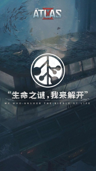 代號阿特拉斯手游 v1.0 安卓版 1