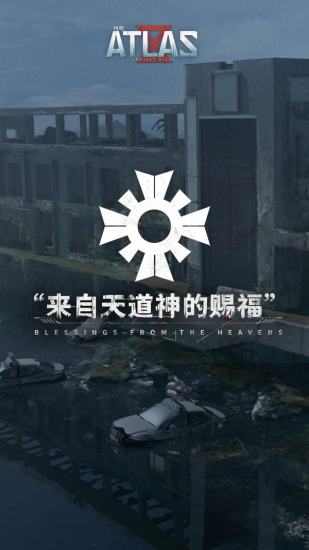 代號阿特拉斯手游 v1.0 安卓版 2