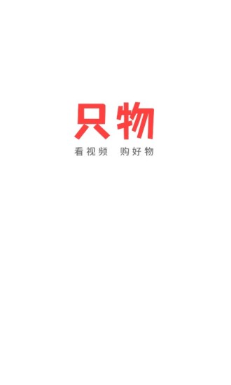 只物視頻購物 v1.1.5 安卓版 0