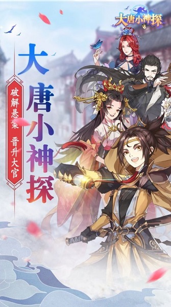 大唐小神探官方版下載