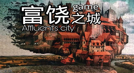 富饒之城游戲 v1.0 安卓版 0