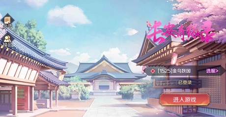 長安奇緣錄 長安奇緣錄手游