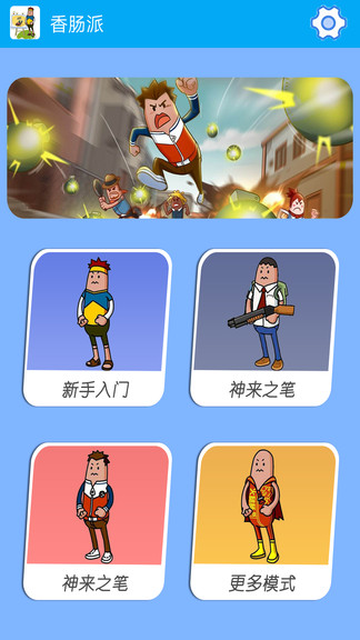 香腸派手機版(畫畫涂鴉) v5.0 安卓版 0