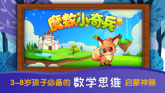 魔數(shù)小奇兵易樂(lè)教育 v1.5 安卓版 2