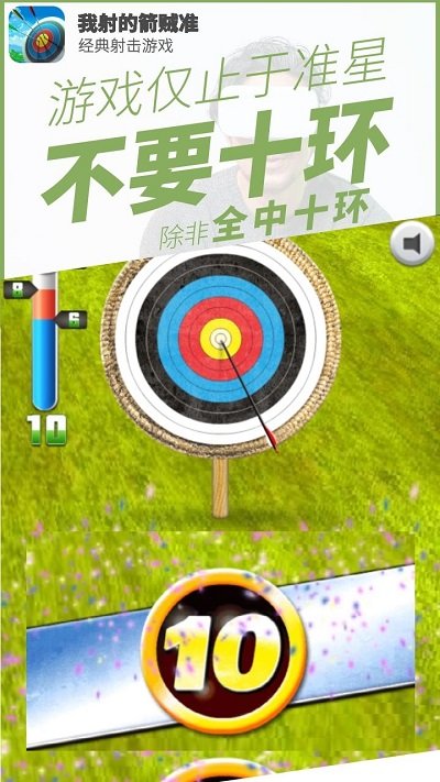 我射的箭賊準手機版 v2.0 安卓版 0