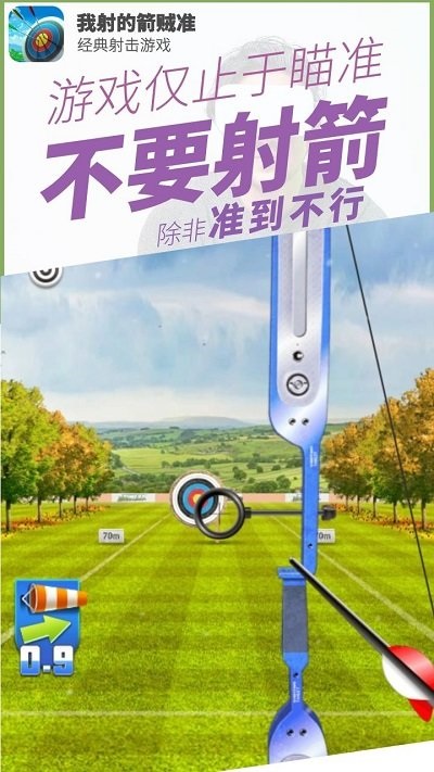 我射的箭賊準手機版 v2.0 安卓版 1