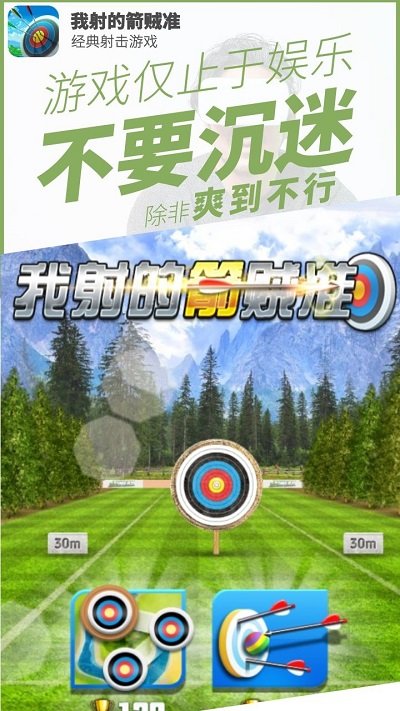 我射的箭賊準手機版 v2.0 安卓版 3