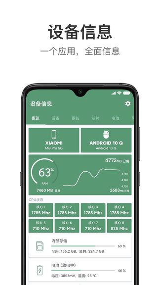 設(shè)備信息安卓版
