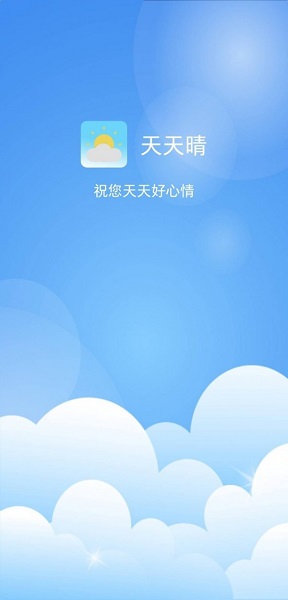 天天晴 v1.0.1 安卓版 1