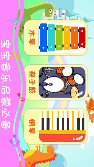恐龍學(xué)音樂(lè) v3.0 安卓版 3