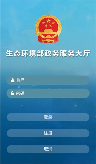 生態(tài)環(huán)境部政務(wù)服務(wù)平臺(tái)下載 生態(tài)環(huán)境部app下載