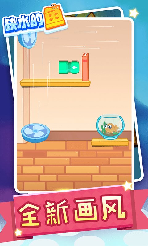 缺水的魚手游 v1.0 最新安卓版 1