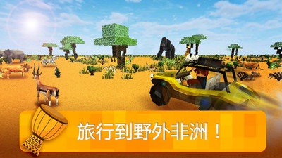 我的非洲世界3d v2.0 安卓版 0