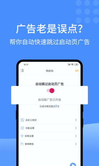 快啟動app(去廣告工具) v2.0.8 安卓版 2