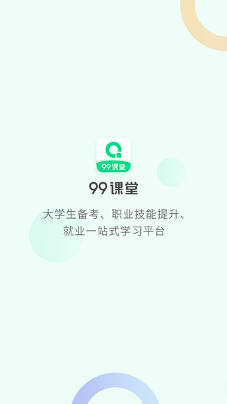 99課堂app v1.0.0 安卓版 0