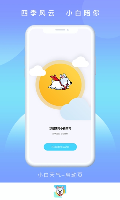 小白天氣預(yù)報(bào)下載
